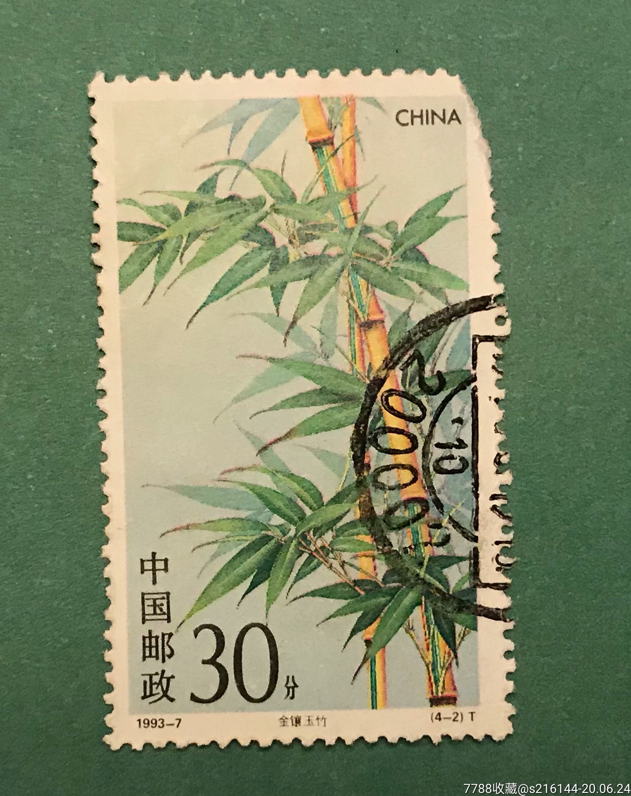 1993–7金镶玉竹信销票_新中国邮票_第1张_7788集邮网
