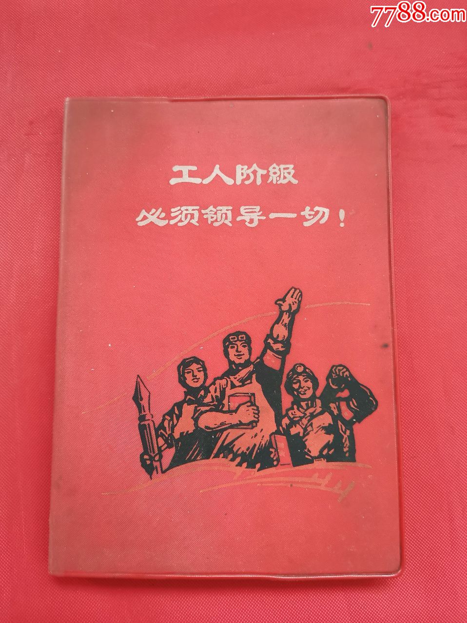 36开塑皮日记本:工人阶级必须领导一切(内有主席像一张,语录插图)