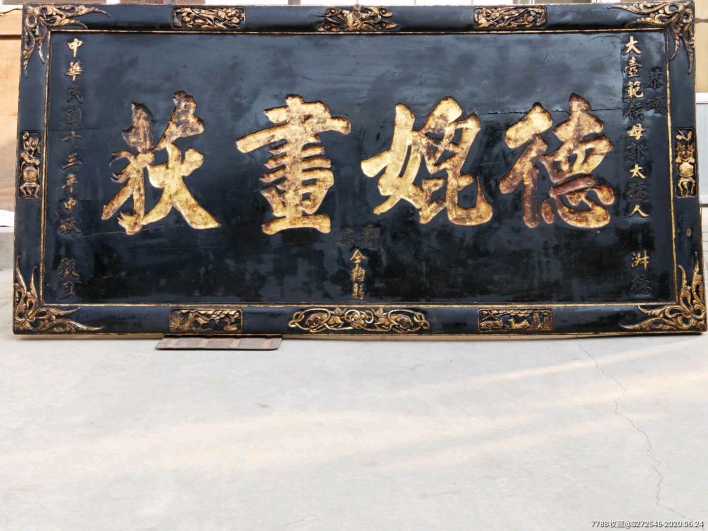 民国十三年精品楠木满工全描金老牌匾-木牌匾/对联-7788商城__七七八