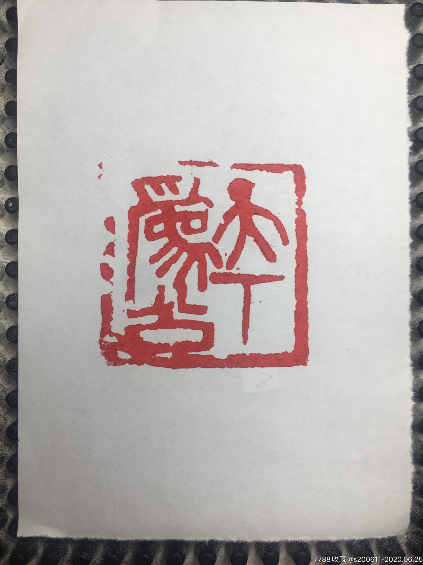 青田石【】天下为公