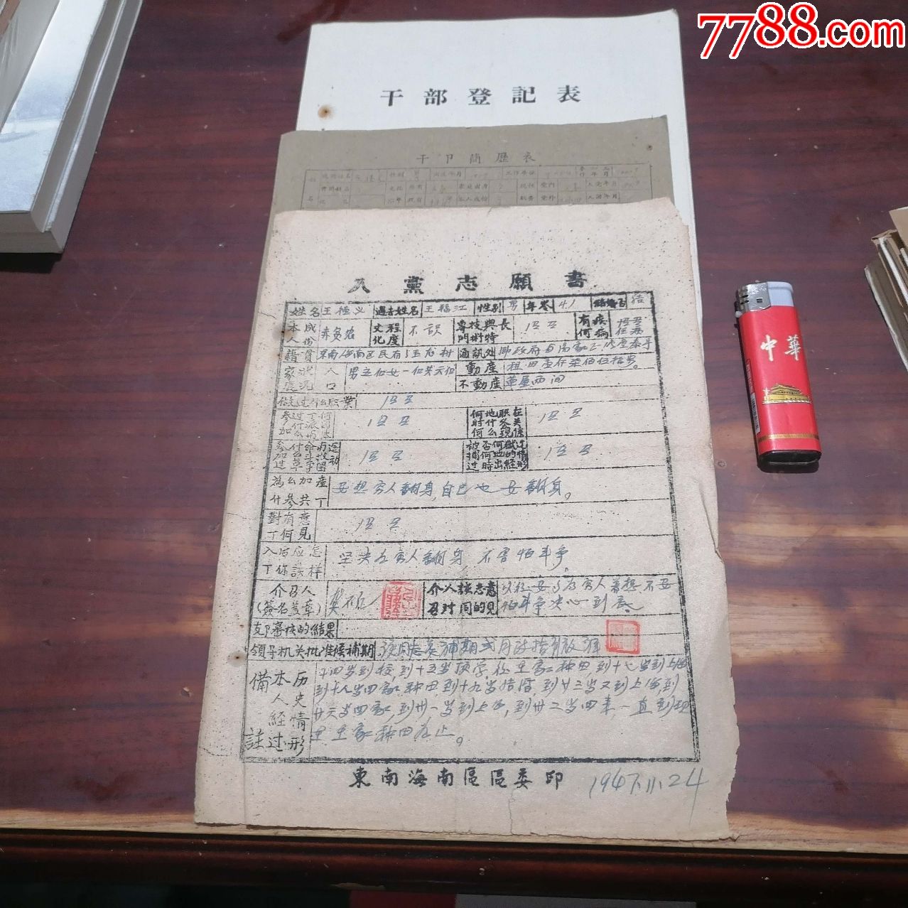 紅色文獻建國前入黨志願書1947年11月60年代簡歷表等等海門人東