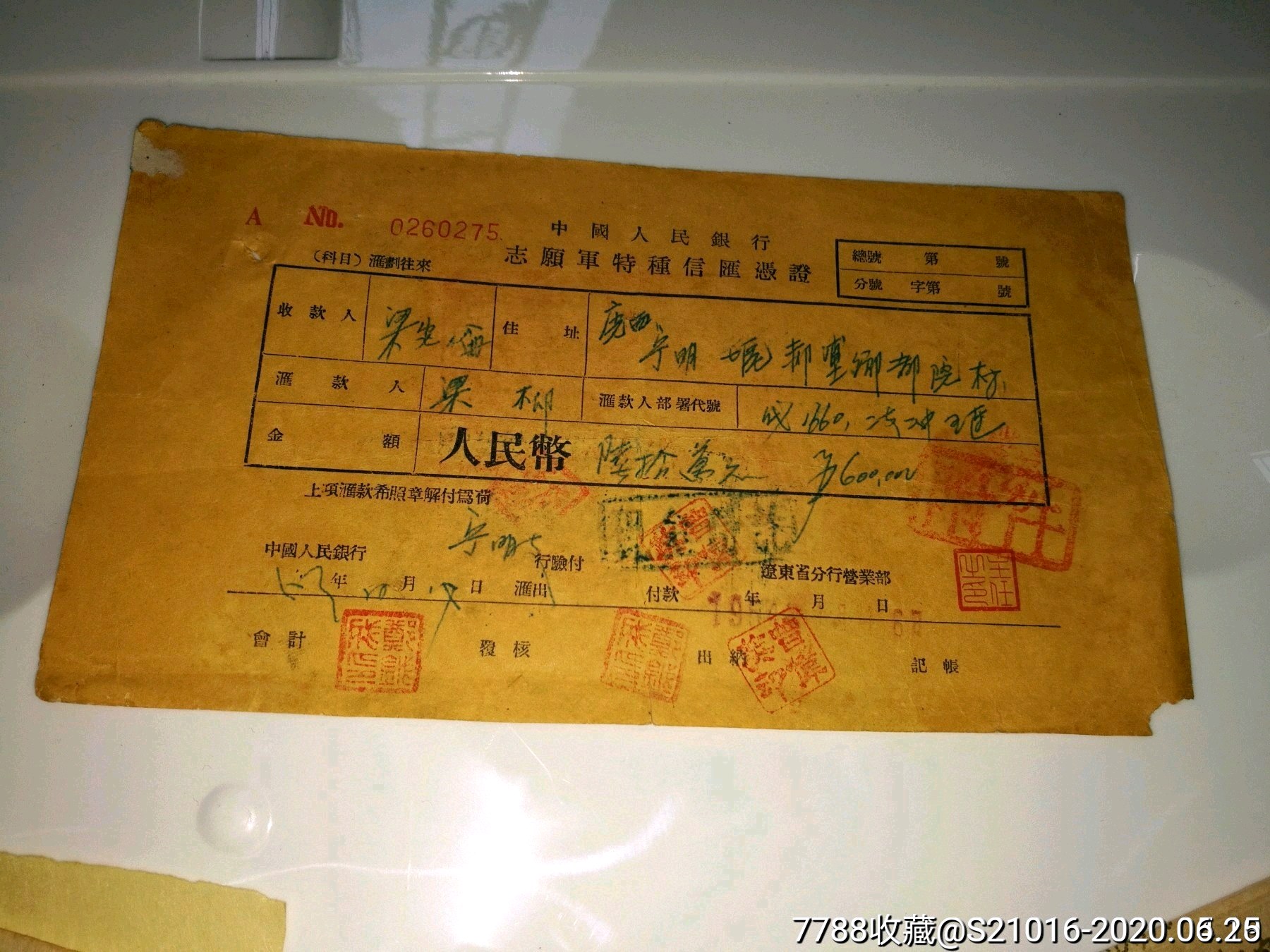 1954年中国人民银行志愿军特种信汇凭证(汇票)