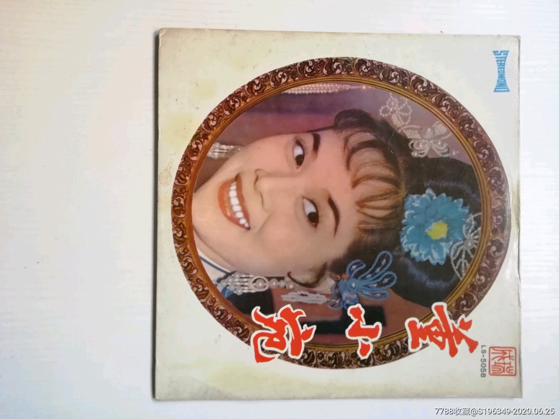 芳艳芬一粤曲董小宛