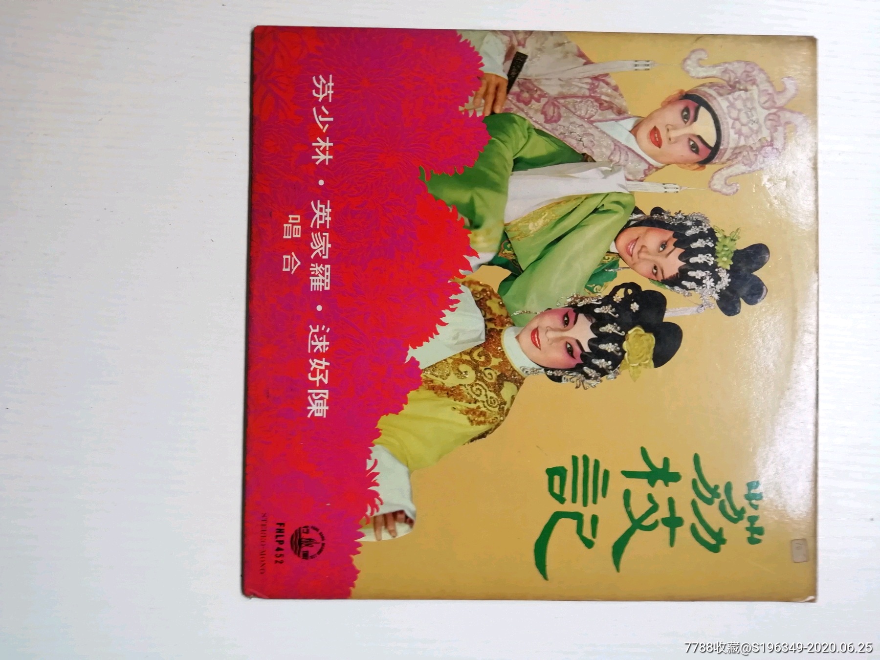 林少芬/罗家英一粤曲荔枝记