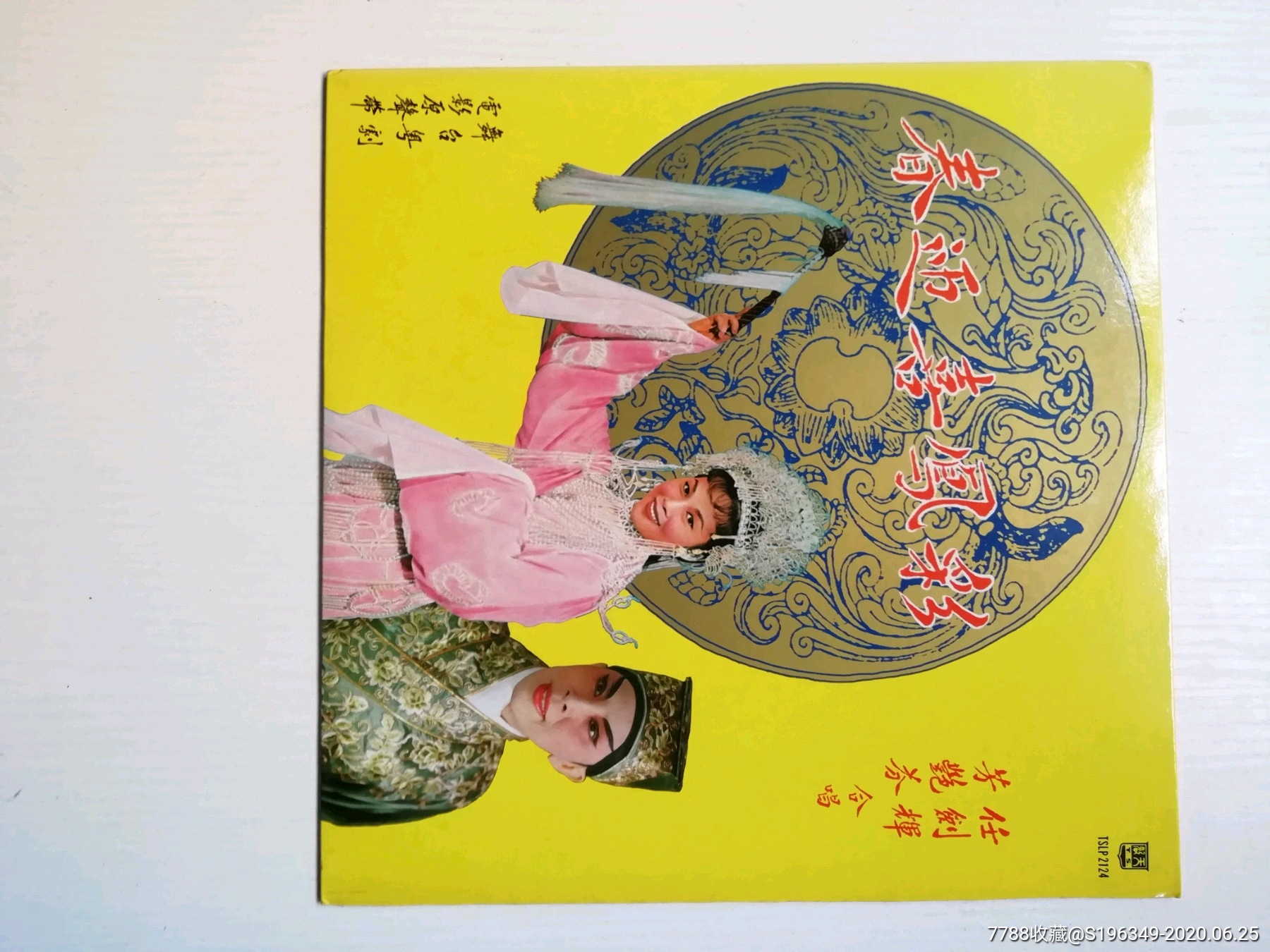 任剑辉/芳艳芬一粤曲彩凤喜迊春