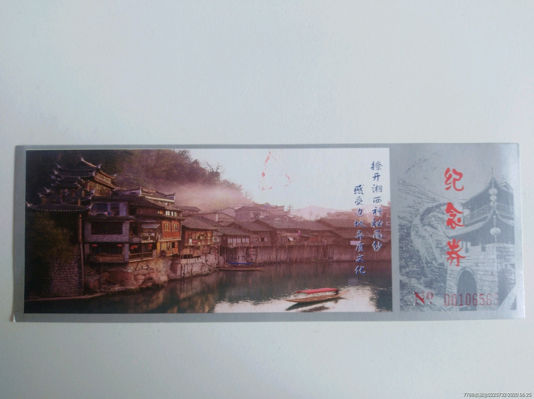 凤凰古城纪念券-旅游景点门票-7788商城__七七八八商品交易平台(7788.