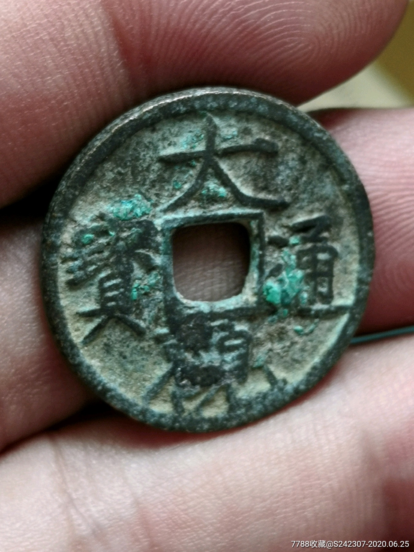 白铜大观通宝(右昂通,太大厚肉型)极罕见