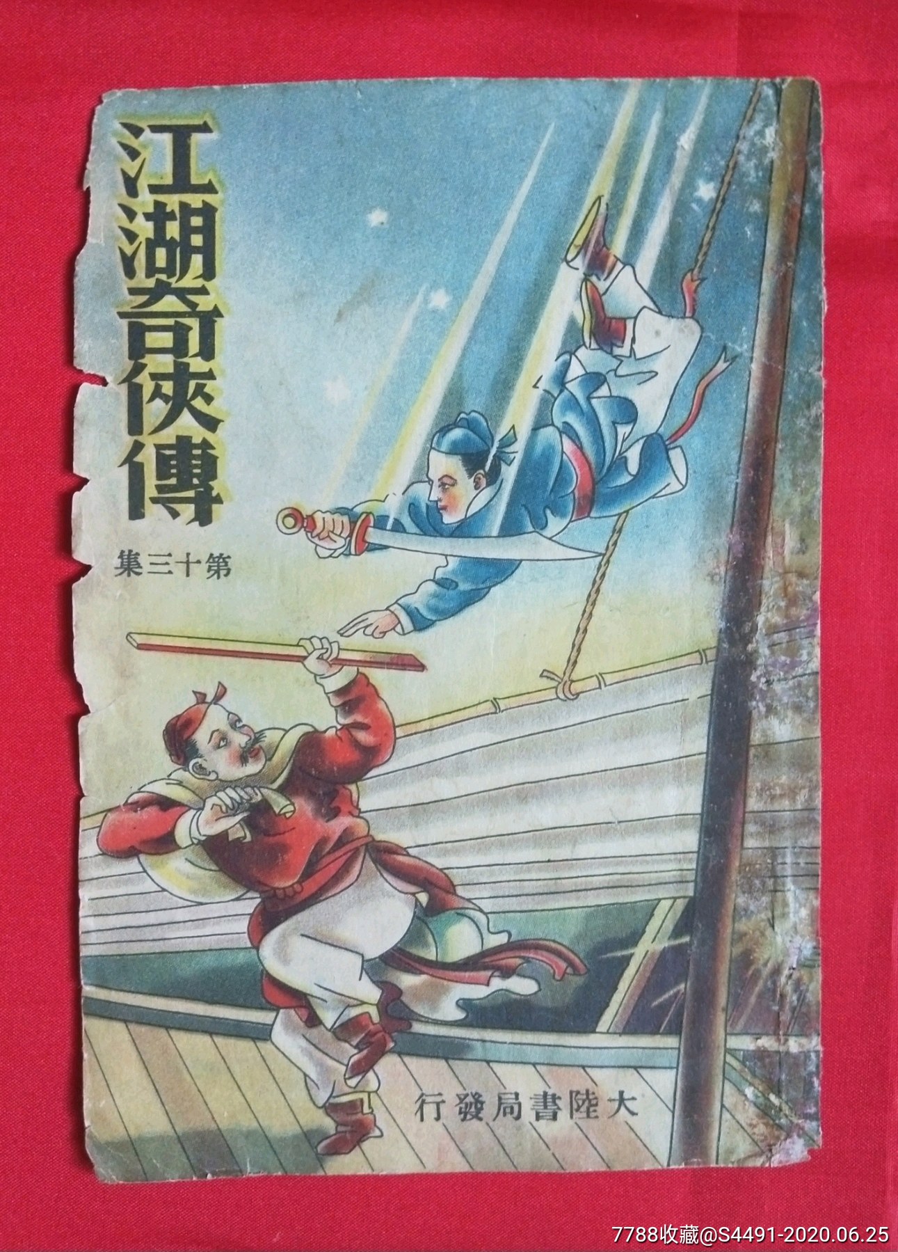 江湖奇侠传(第三十集)-----封面