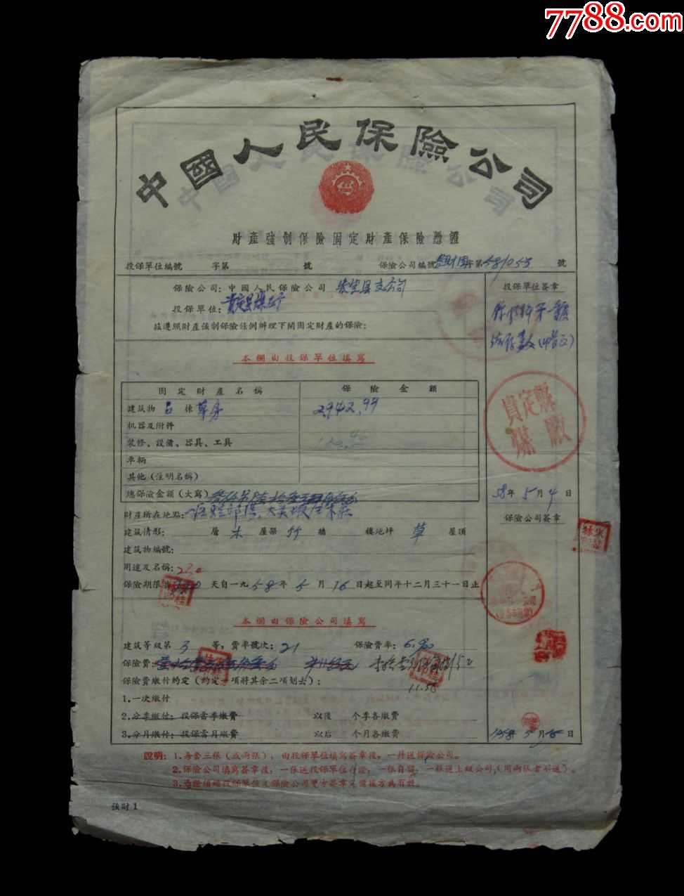 1958年:贵定县煤厂在中国人民保险公司【财产强制保险单】两张