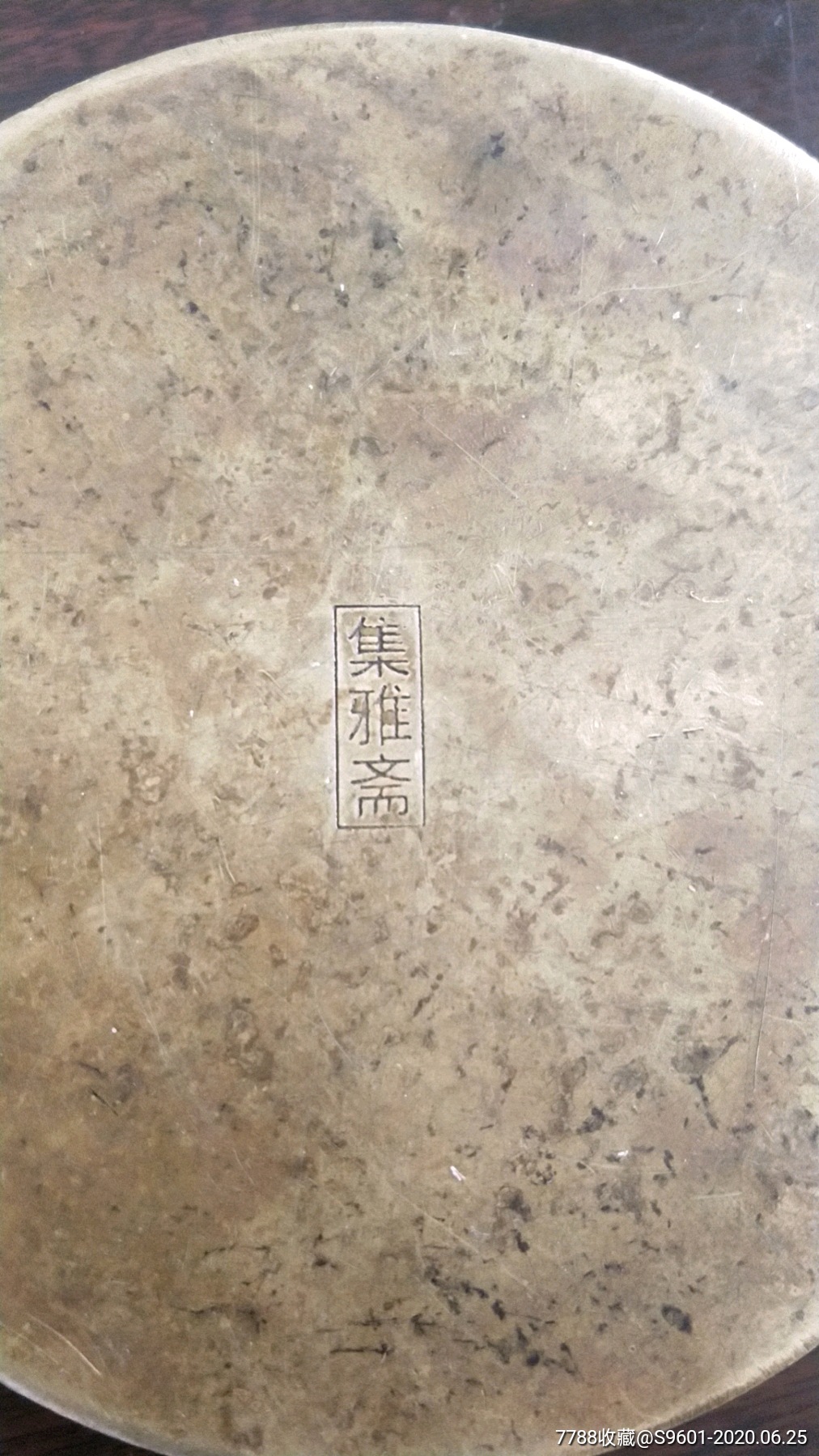 集雅斋铜墨盒