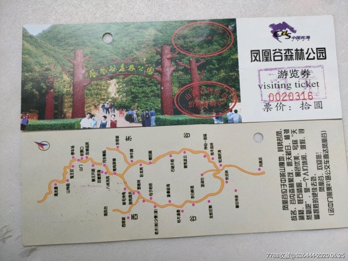 凤凰谷森林公园游览券(改五元),旅游景点门票