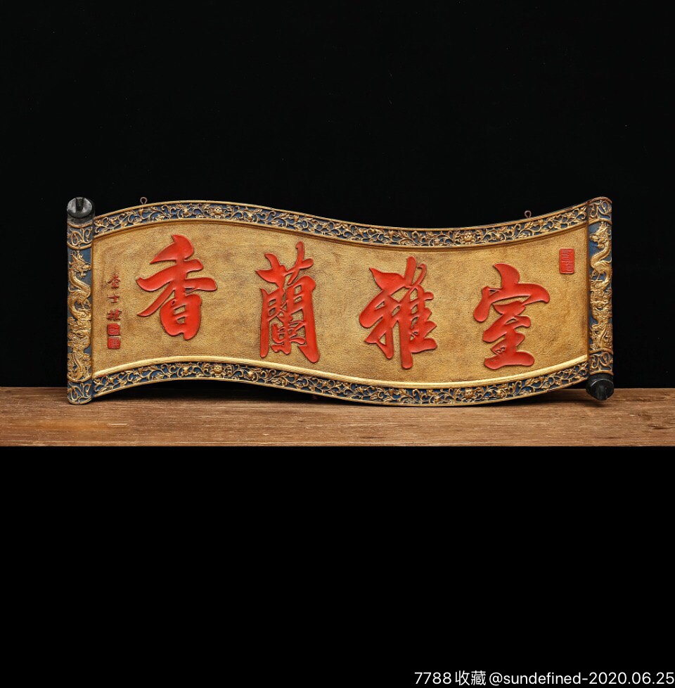 老木雕/木牌匾-价格:1150元-se73905969-木牌匾/对联-零售-7788收藏__收藏热线