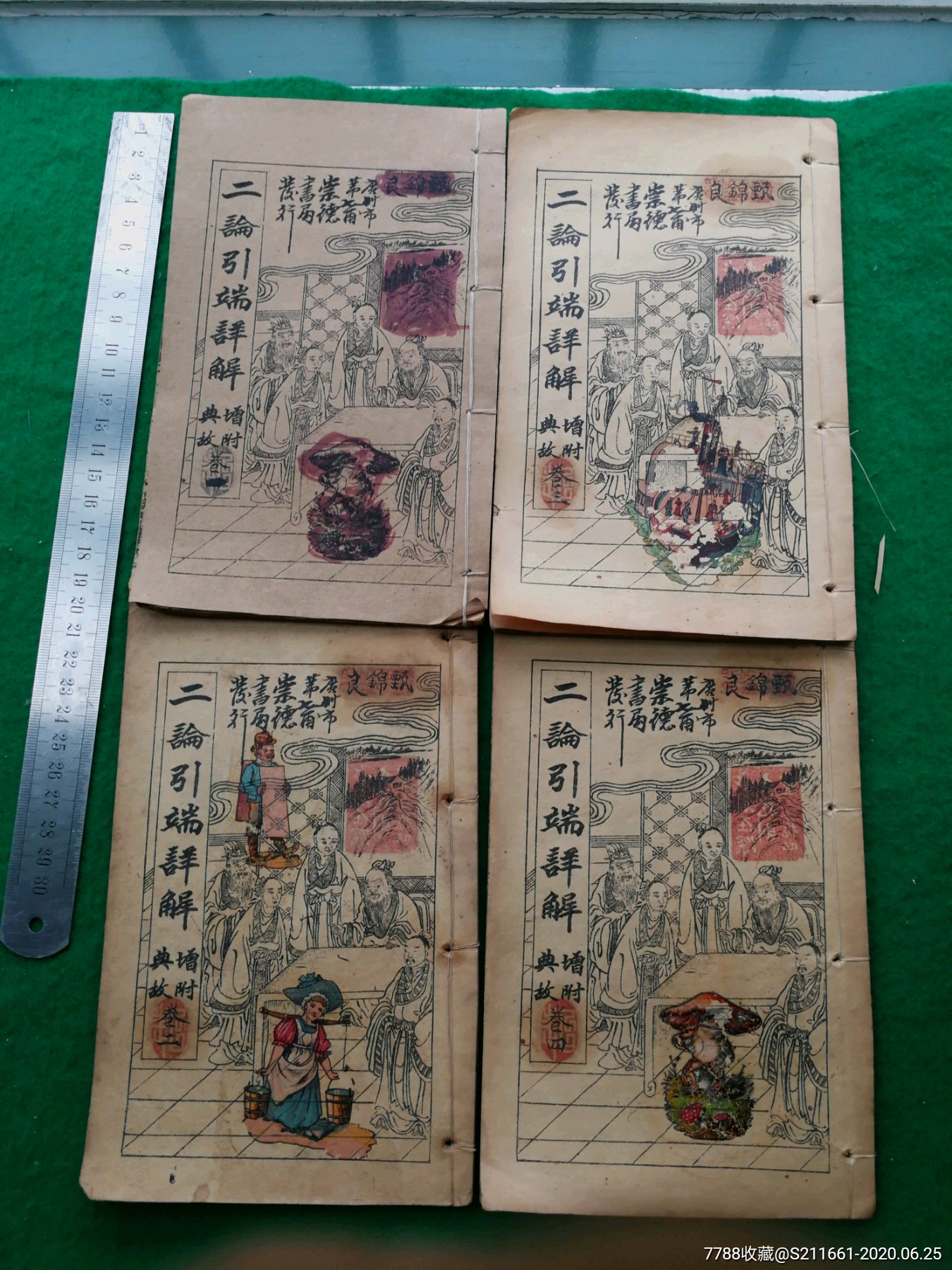 《二论引端详解》4册全-价格:850元-se73906257-民国旧书-零售-7788收藏__收藏热线