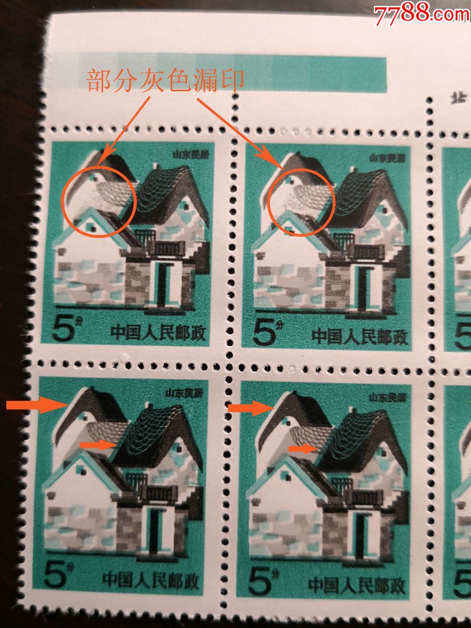 灰色漏印,套色移位——普27《山东民居》-新中国邮票-7788旧货商城