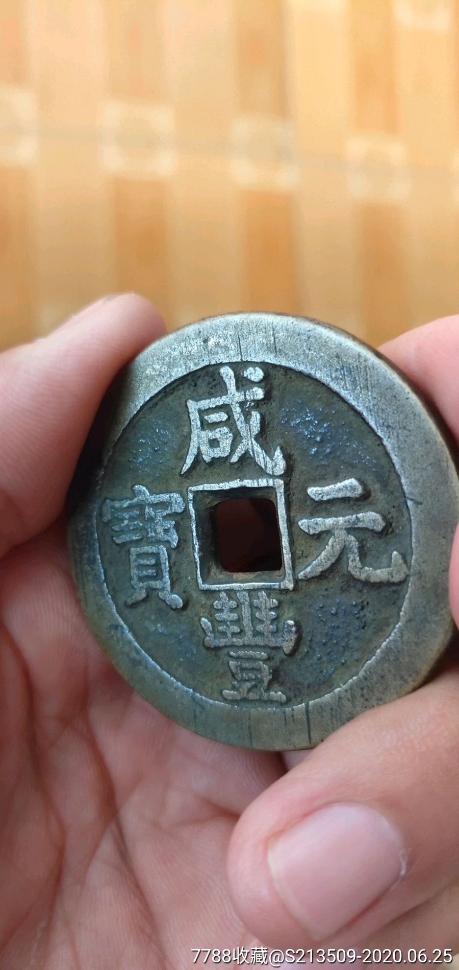 咸丰元宝星月当百