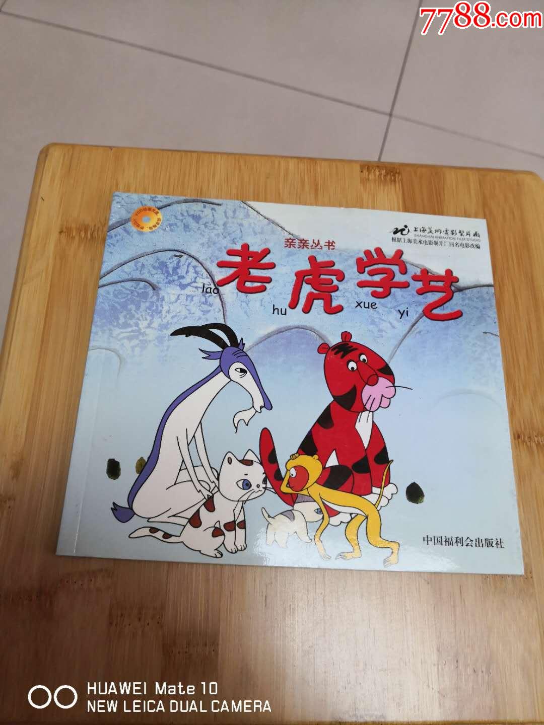 老虎學藝(親親叢書)_連環畫/小人書_第1張_7788小人書