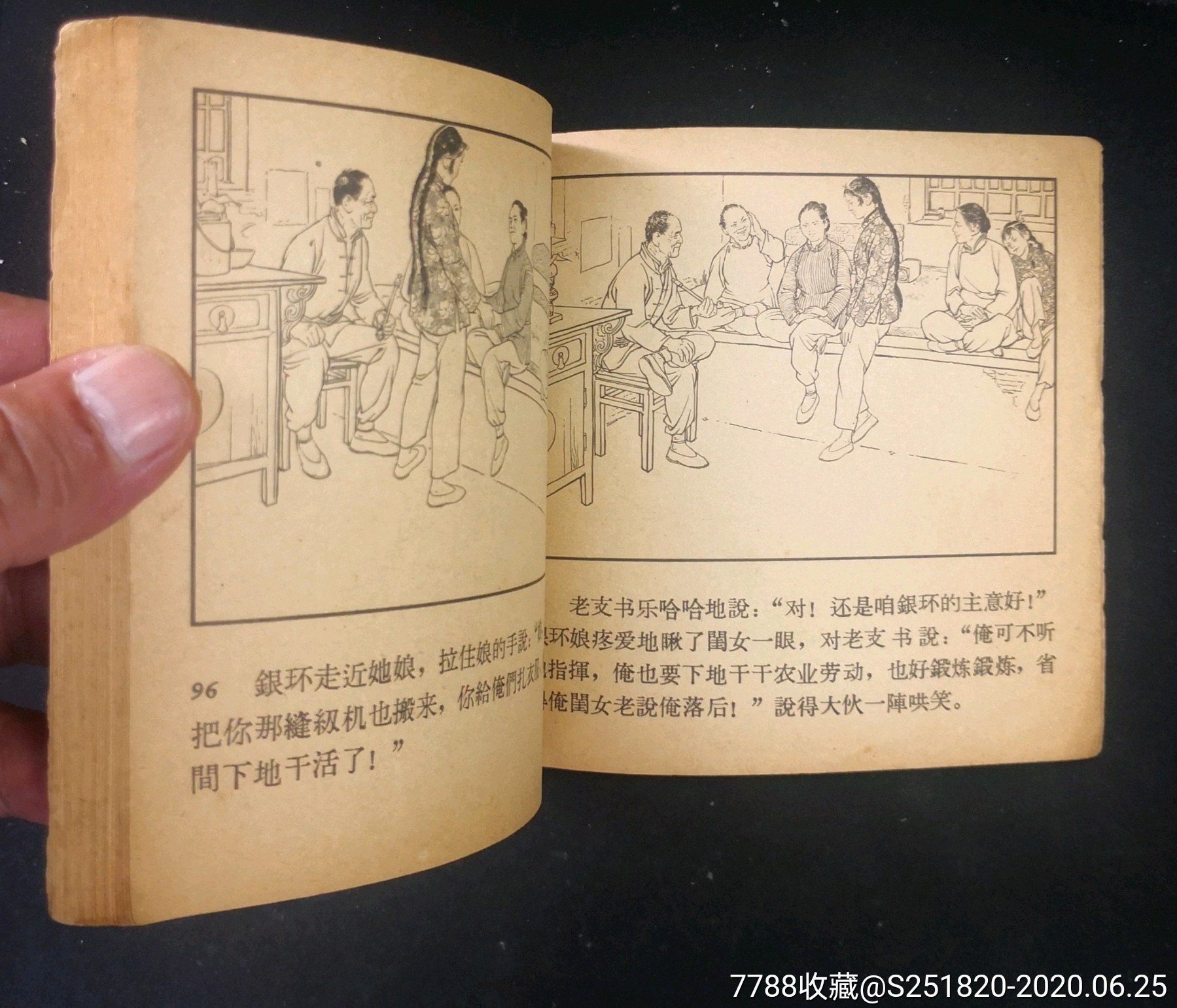 老版书《朝阳沟》