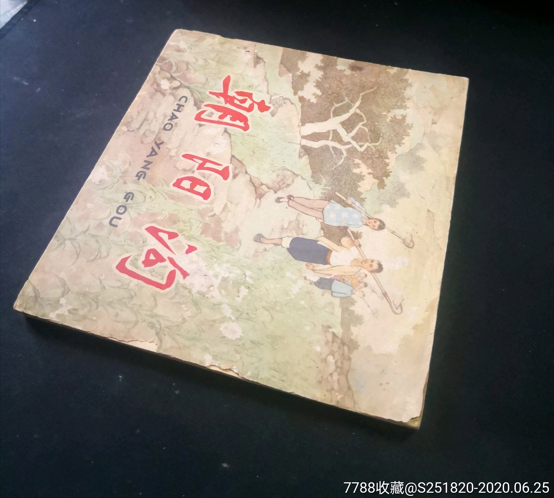 老版书《朝阳沟》