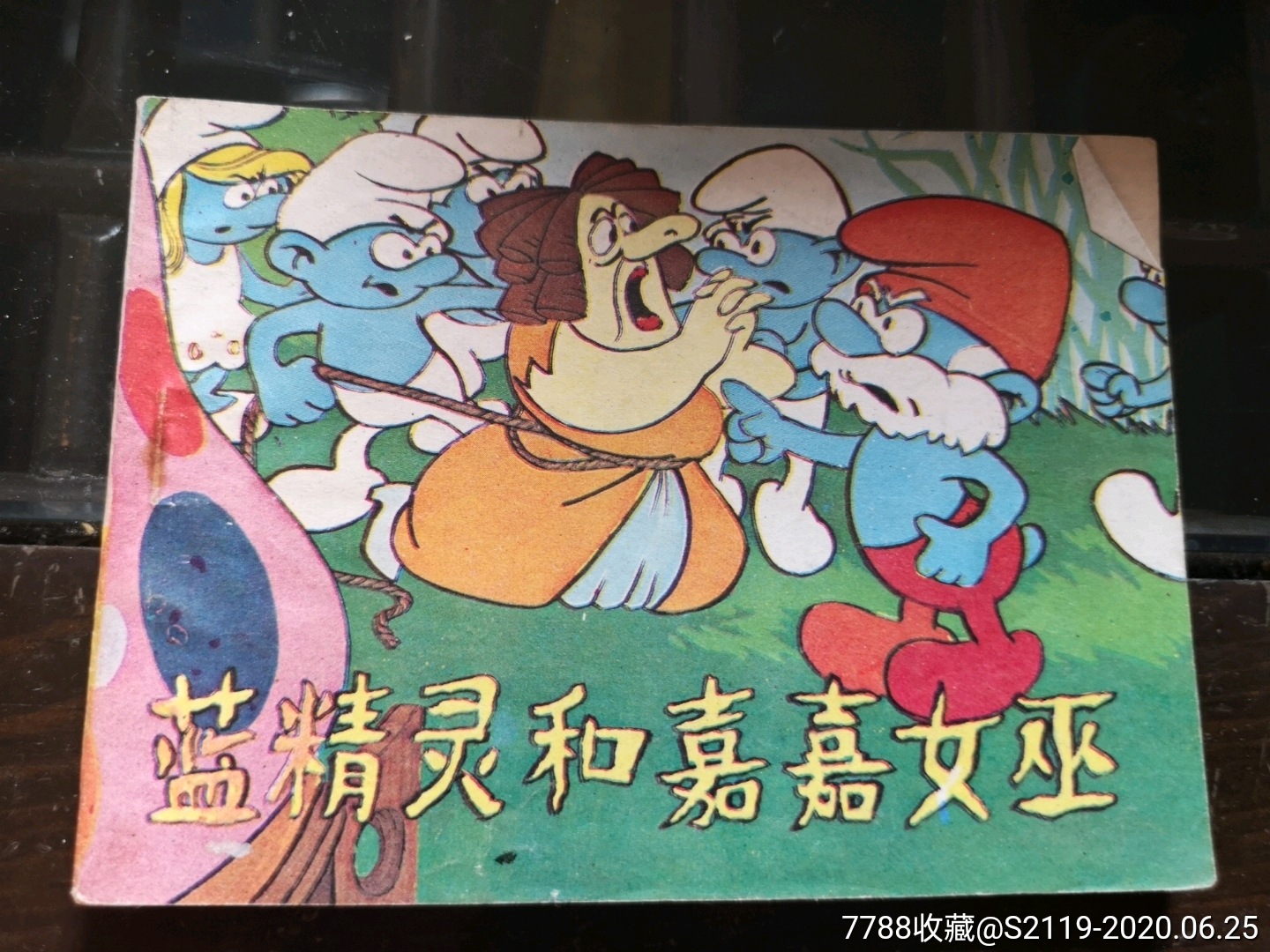 蓝精灵和嘉嘉女巫