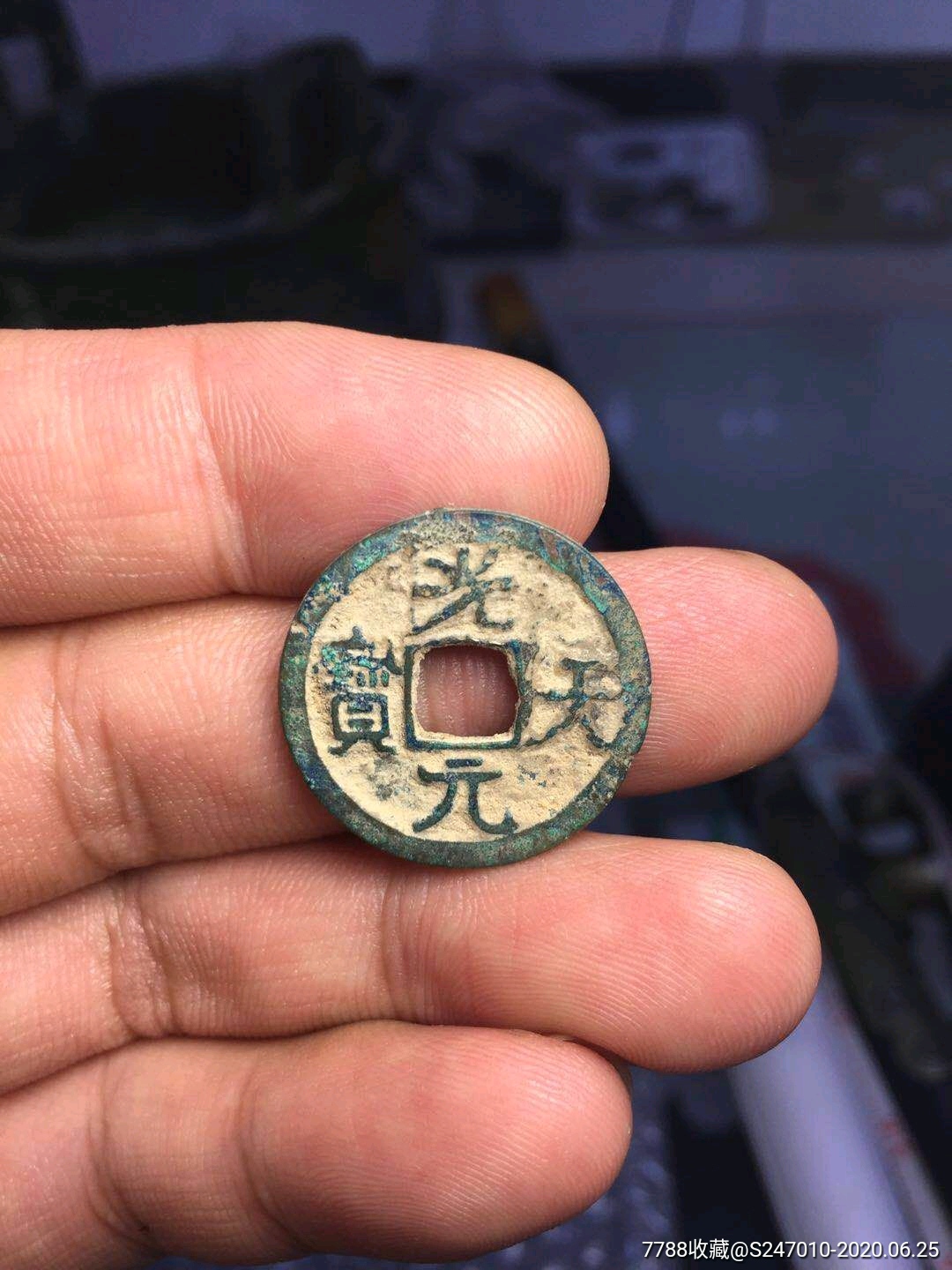 光天元宝稀少币