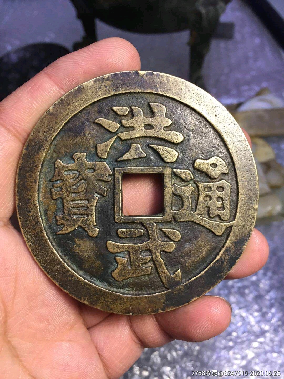 晚清洪武通宝背人物特大花钱