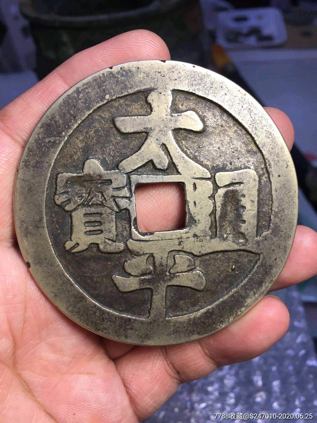 清代太平通宝背人物白铜花钱很大