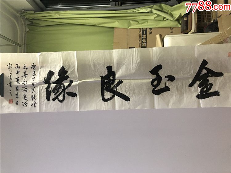漂亮的金玉良缘书法一幅所售字画均包真品