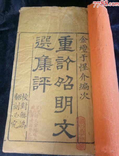 清朝线装书《文选集评》重订昭明文选集评(14册合售)同治九年