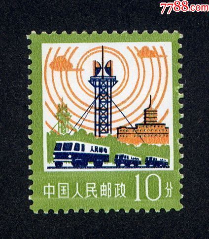 普18--10分-新中国邮票-7788收藏__收藏热线