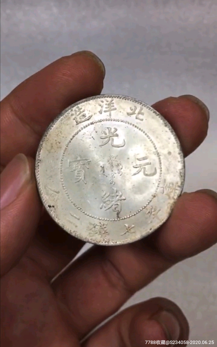 光绪元宝34年,北洋龙,保老保真-银元/机制银币-7788收藏