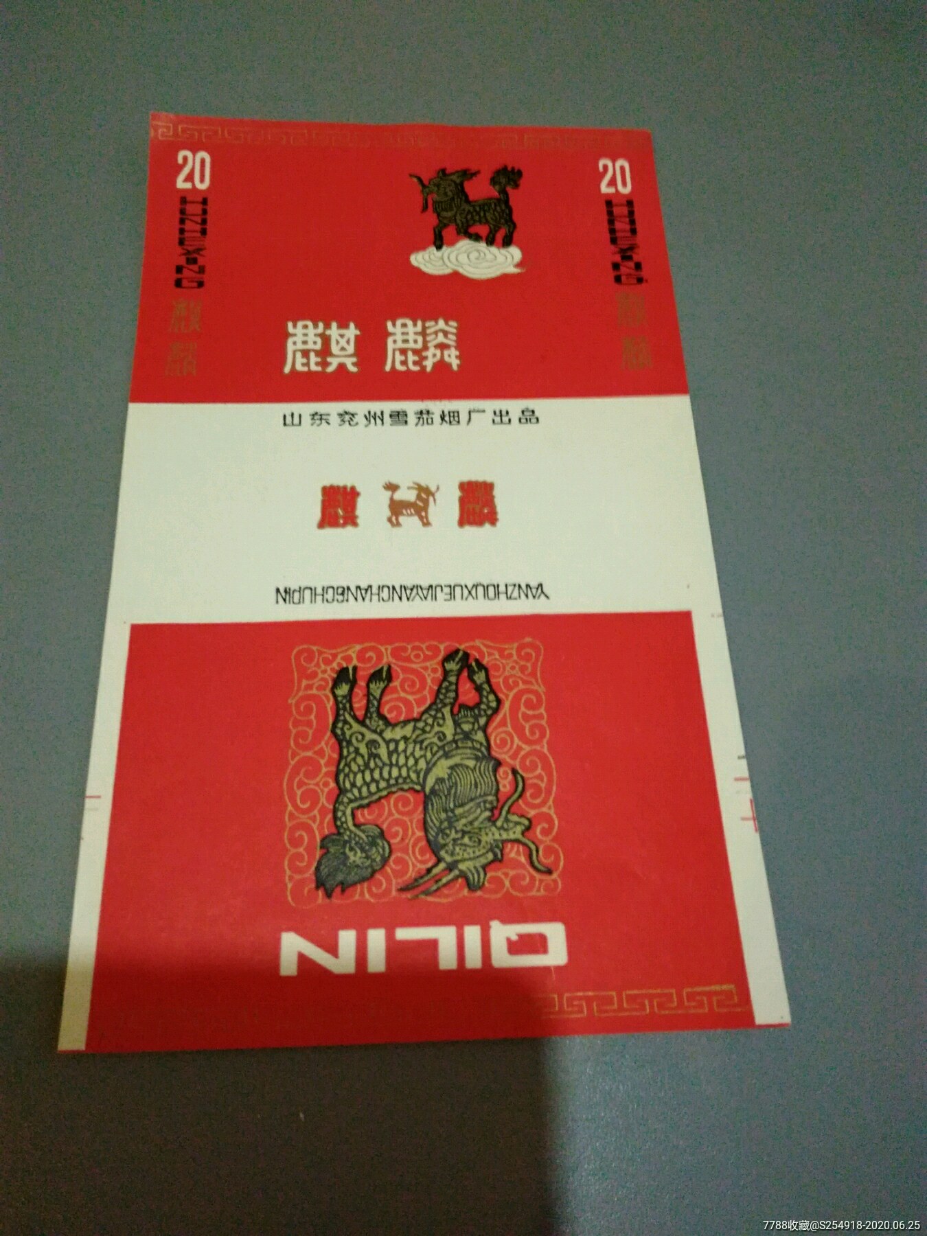 麒麟-烟标/烟盒-7788旧货商城