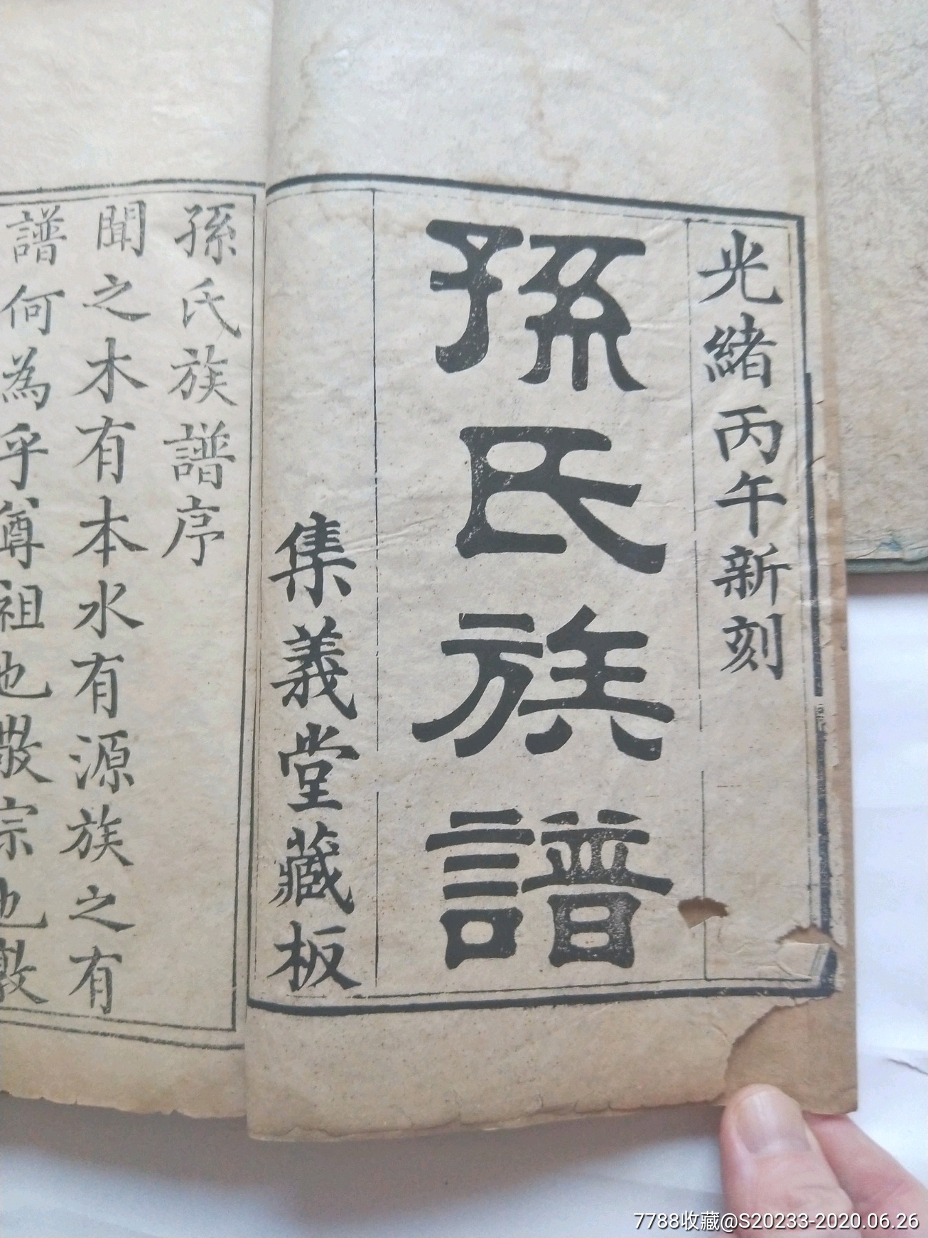 光绪年山东即墨《孙氏族谱》一函两册全原函套