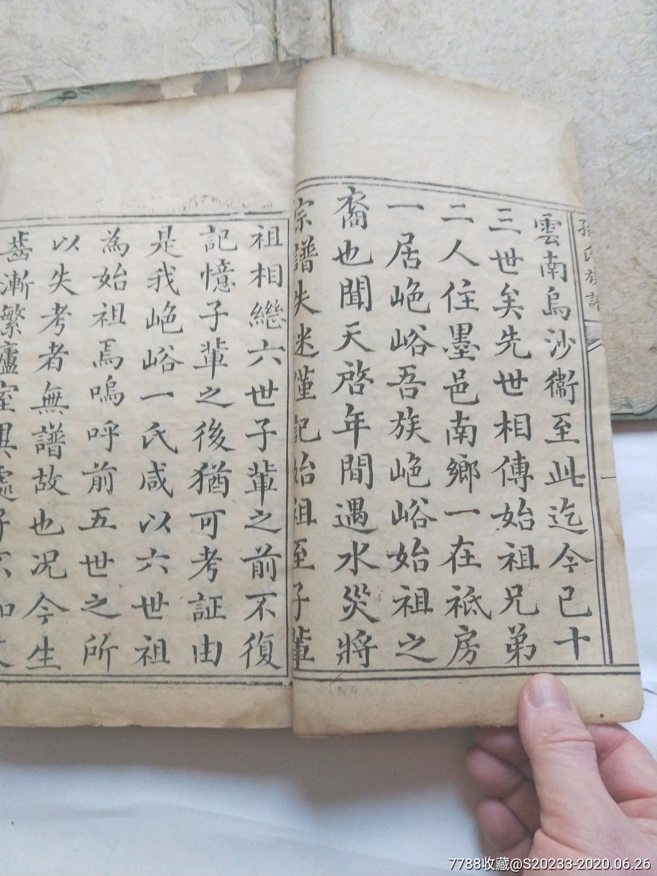 光绪年山东即墨《孙氏族谱》一函两册全原函套