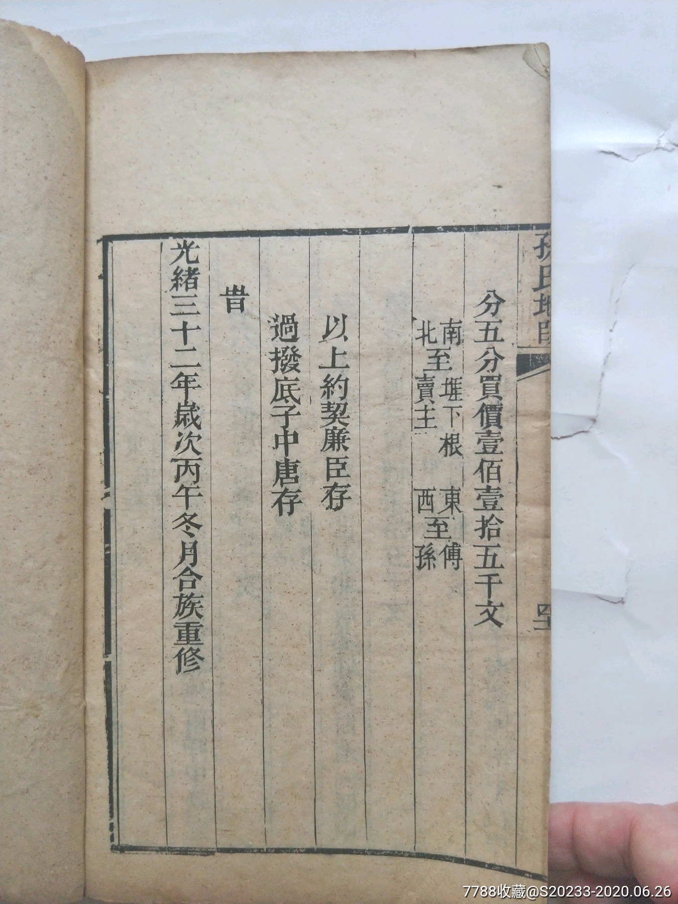 光绪年山东即墨《孙氏族谱》一函两册全原函套