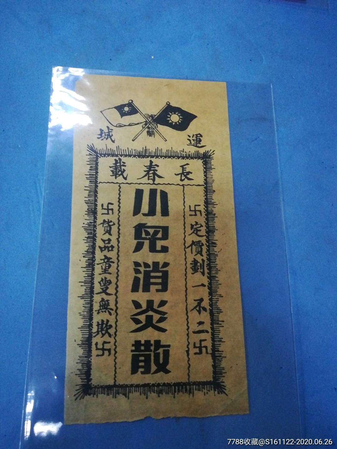 运城,长春载,小儿消炎散,广告商标