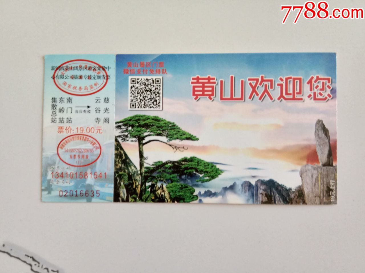 新国线黄山风景游客集散票-旅游景点门票-7788旧货商城
