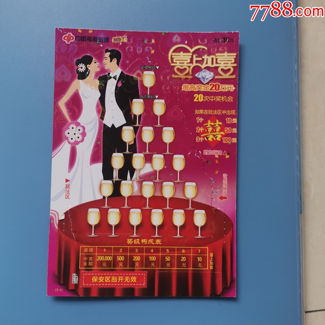 福彩-喜上加喜10元大型彩票