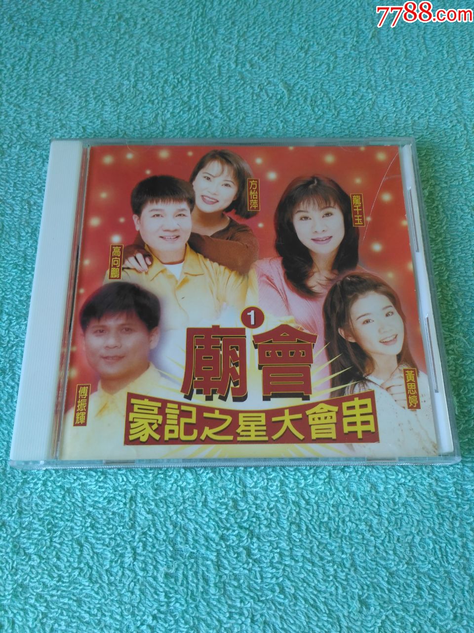 cd-豪记之星大会串-(龙千玉,黄思婷,傅振辉等)(首版带防伪)豪记唱片