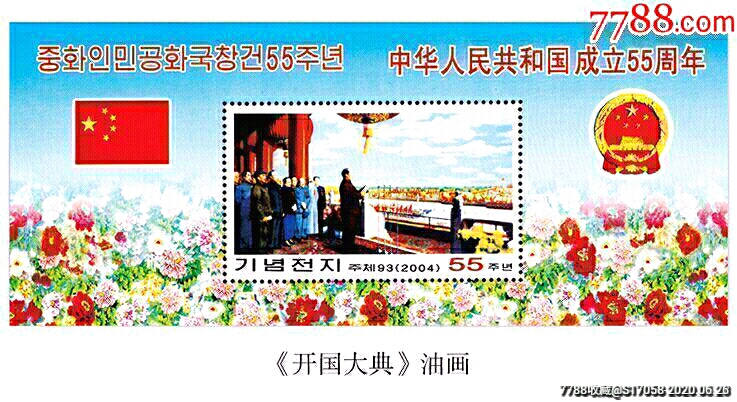 开国大典纪念张!,新中国邮票