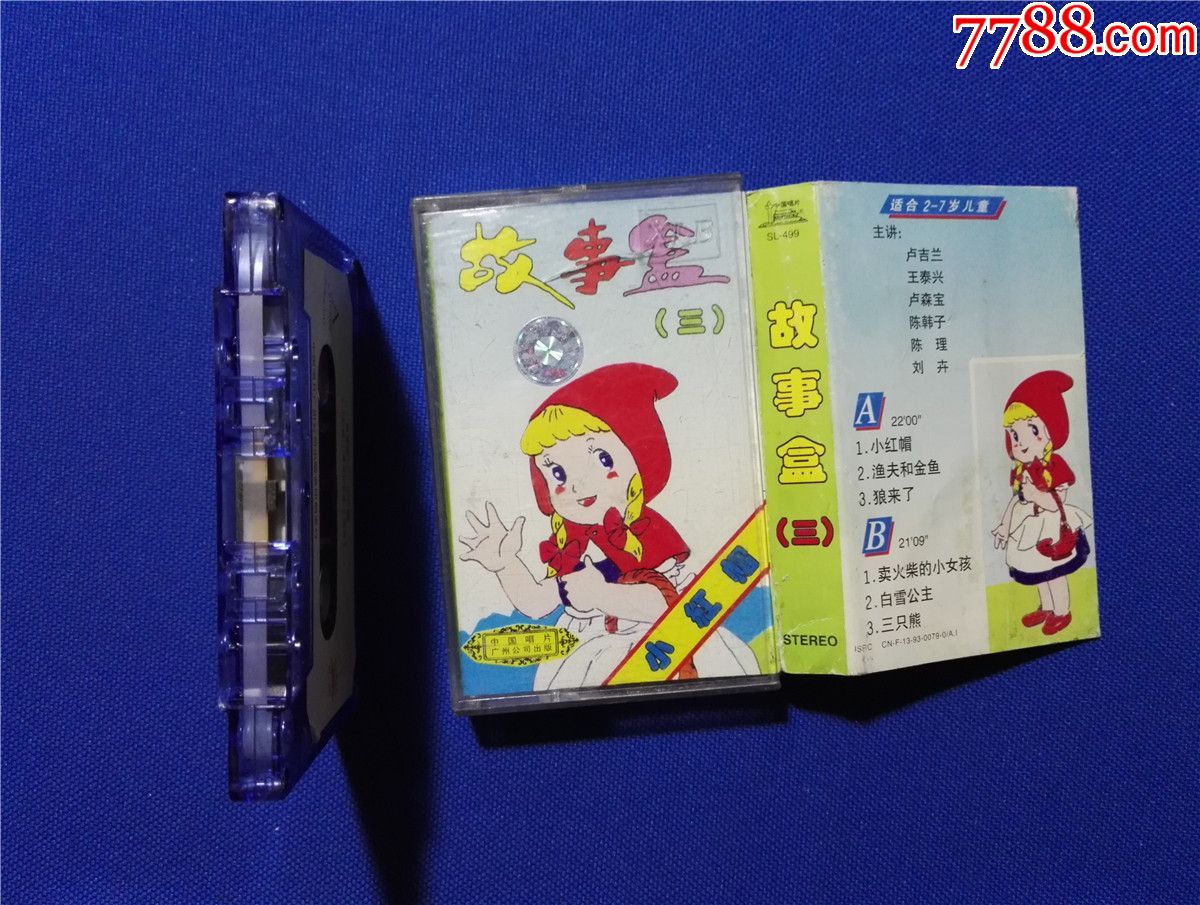 故事盒(三)-小红帽(磁带31-)
