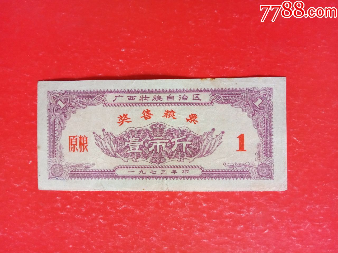 广西壮族自治区奖售粮票原粮