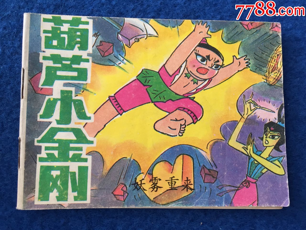 葫芦小金刚—妖雾重来_连环画/小人书_图片欣赏_收藏价格_7788连环画