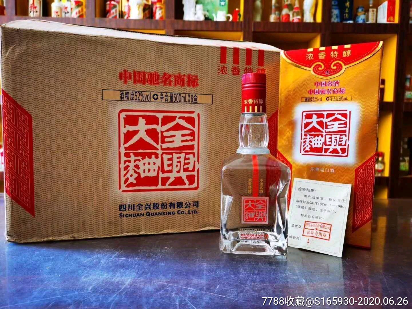 全兴大曲2006年出厂52度中国八大名酒品酒质超级棒保真假一赔十