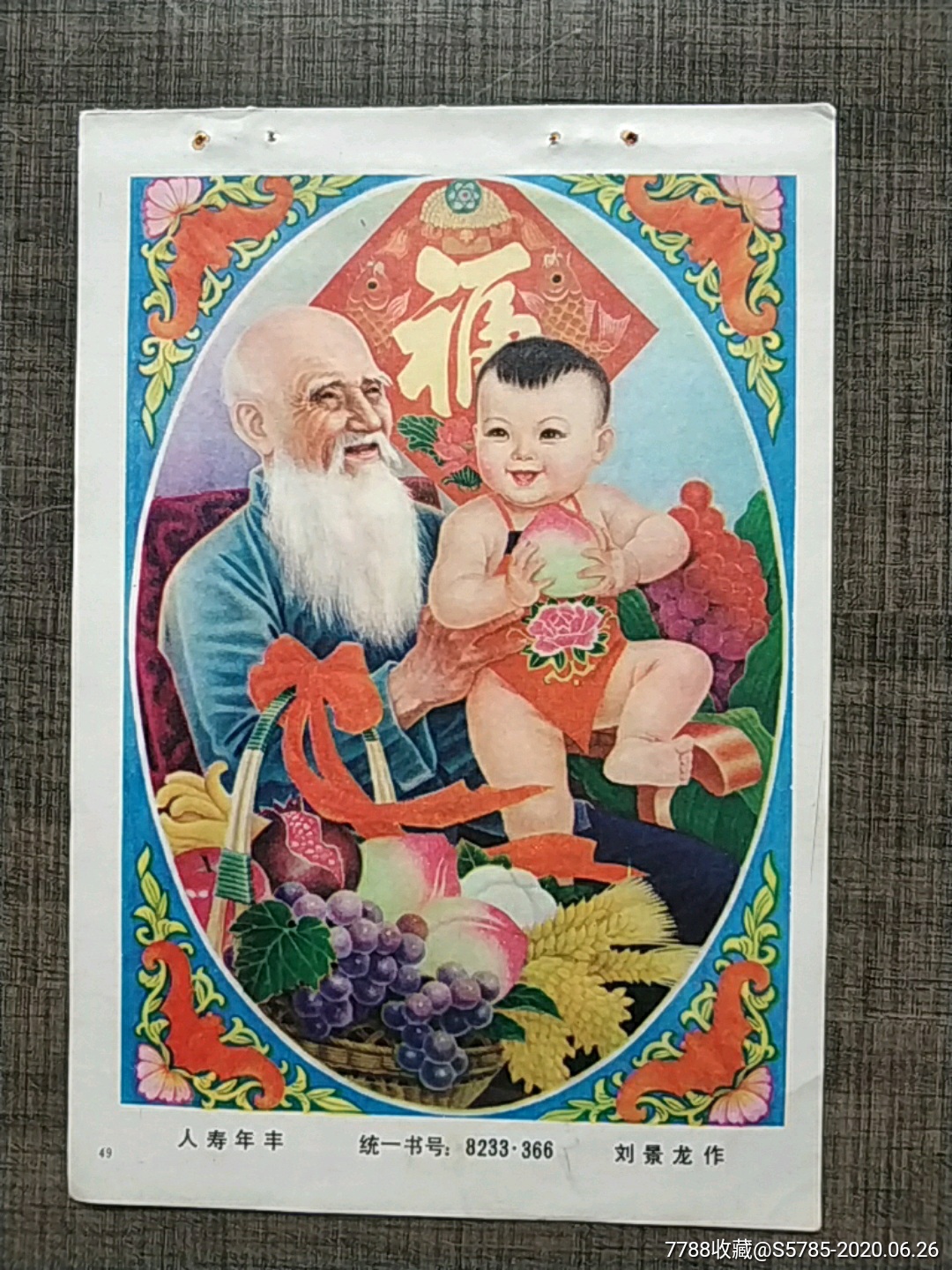 人寿年丰--刘景龙作-年画缩样散页-7788商城__七七八八商品交易平台