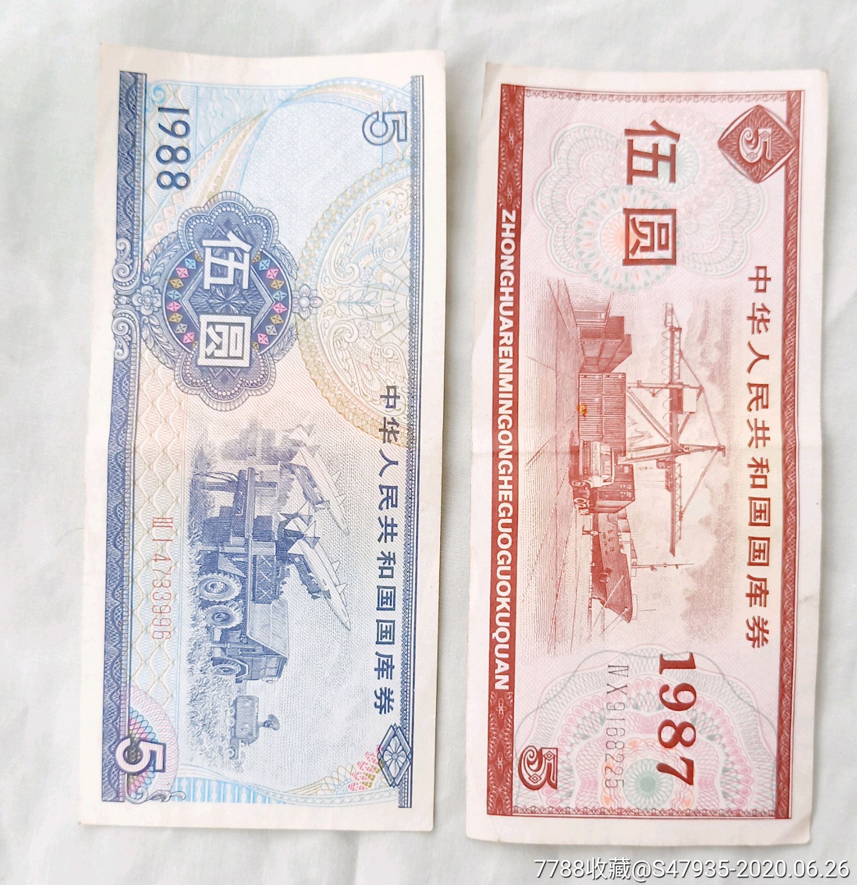 1987年88年国库券5元