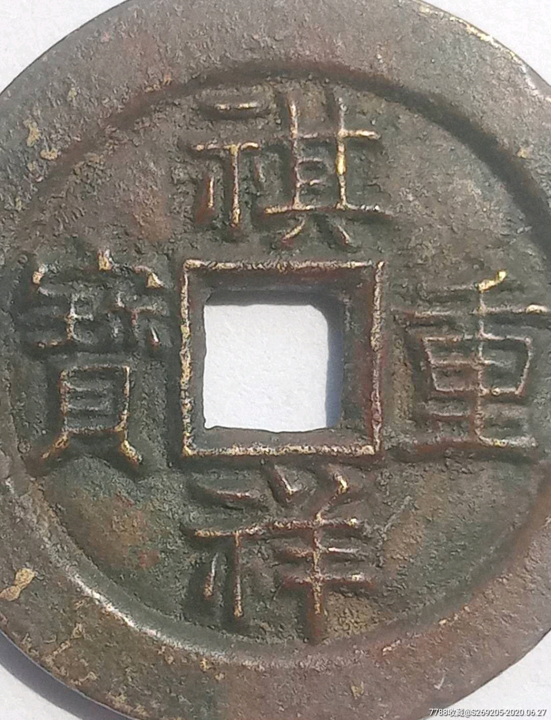 祺祥重宝当十
