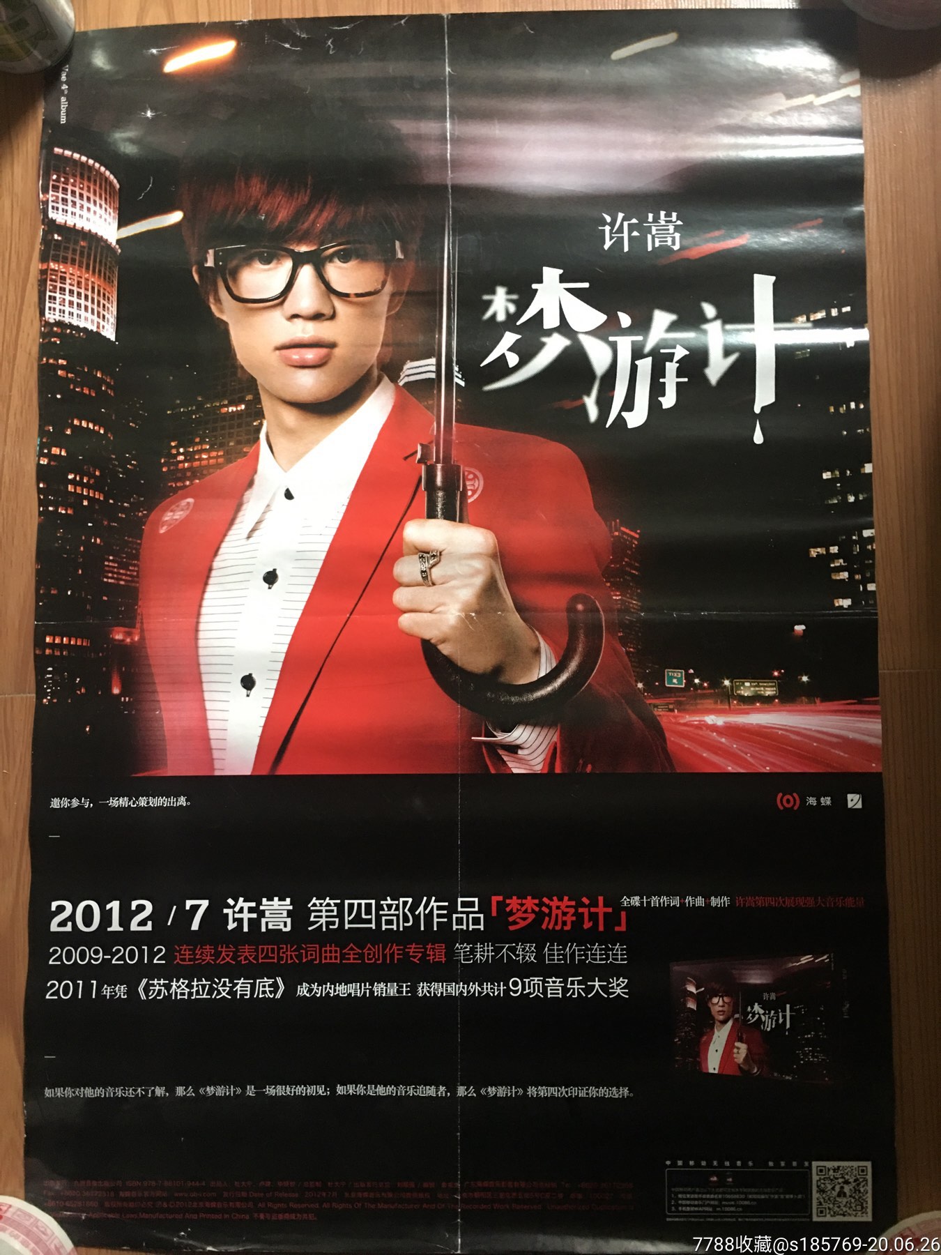 许嵩(梦游计)专辑宣传海报-明星海报-7788旧货商城