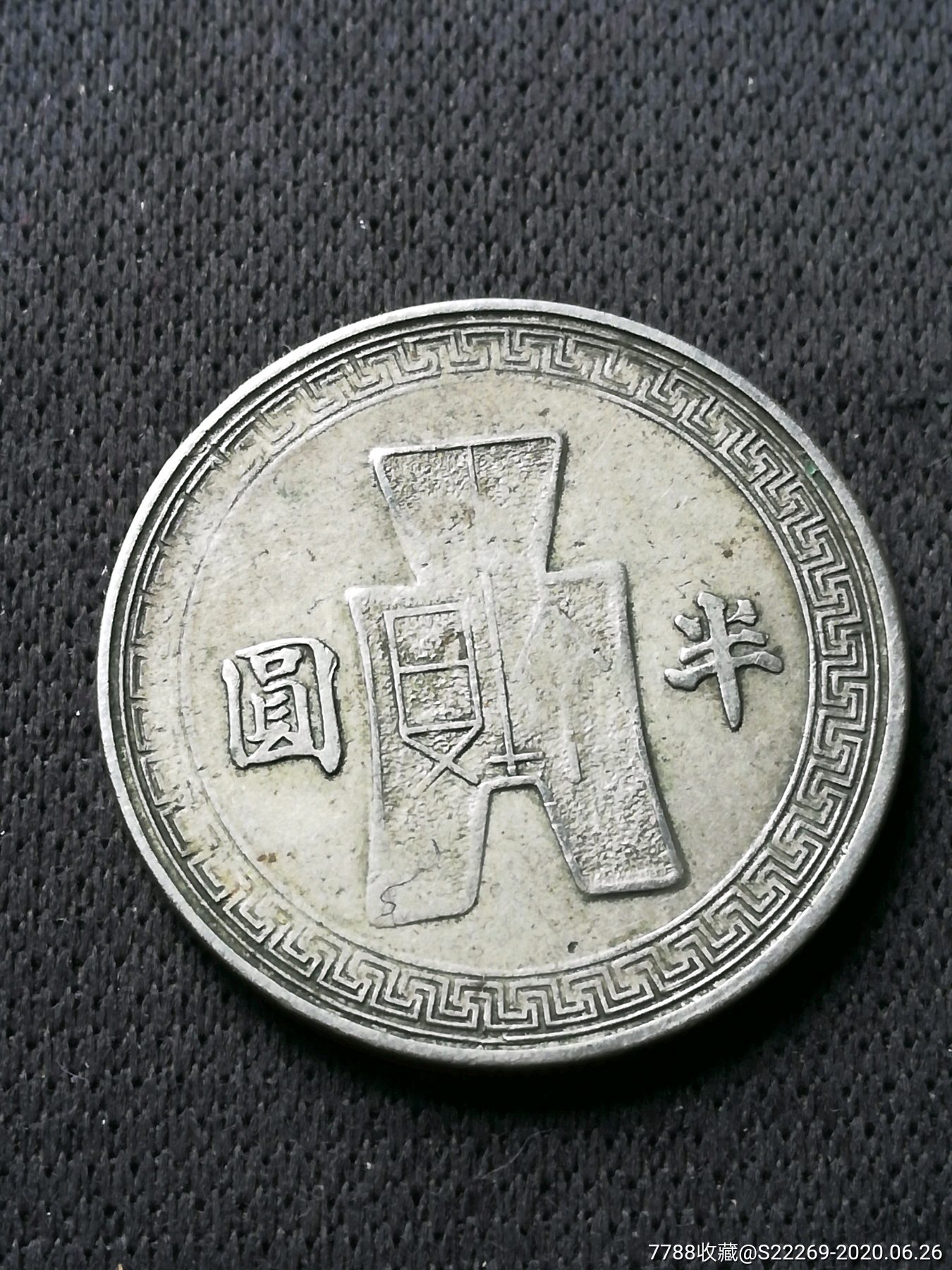 三十一年半圆,-民国钱币-7788收藏