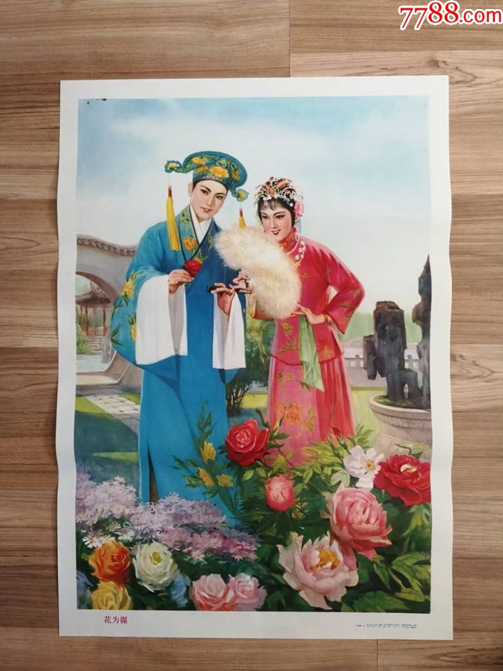 《花为媒》难得一见!【印:6万!】(漂亮年画!近全新品相!