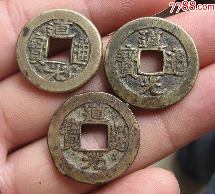 美品道光通宝版别3个一组
